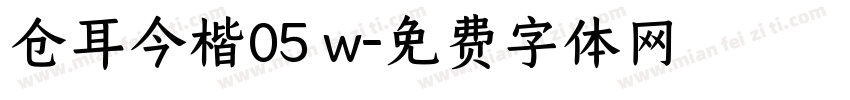 仓耳今楷05 w字体转换